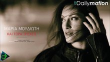ΜΑΡΊΑ ΜΟΥΔΙΏΤΗ — ΚΑΙ ΤΏΡΑ ΤΡΈΧΕΙΣ