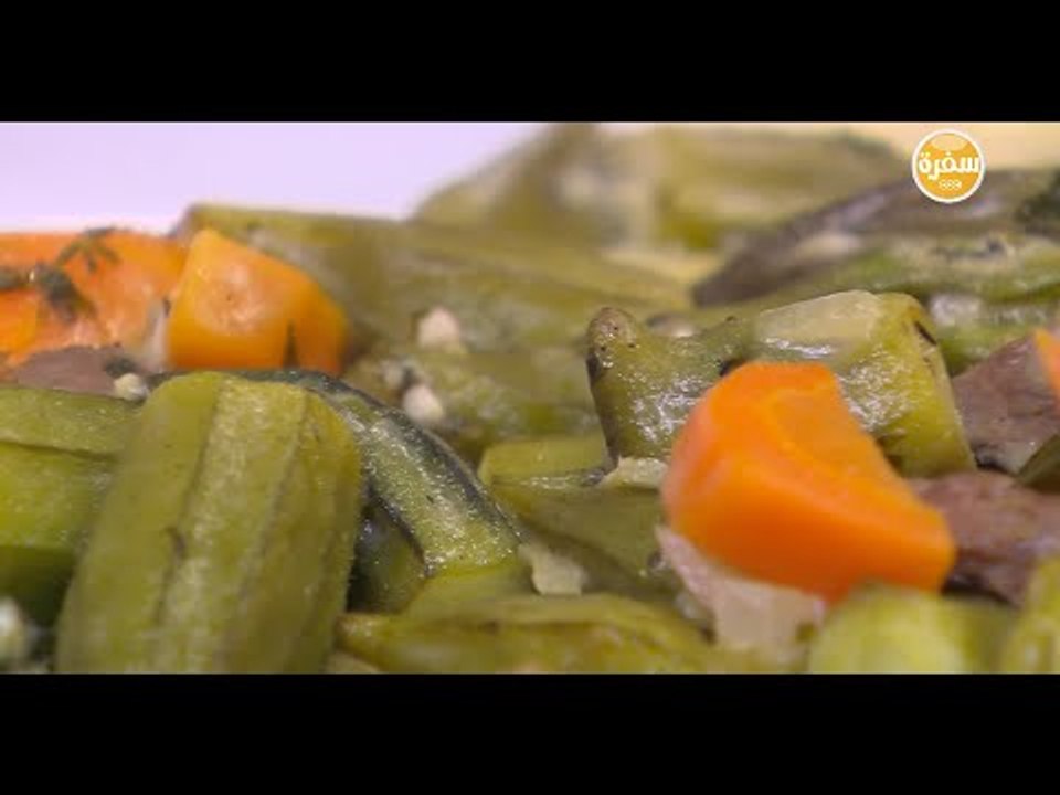 بامية بالصلصة البيضاء | الشيف شربيني