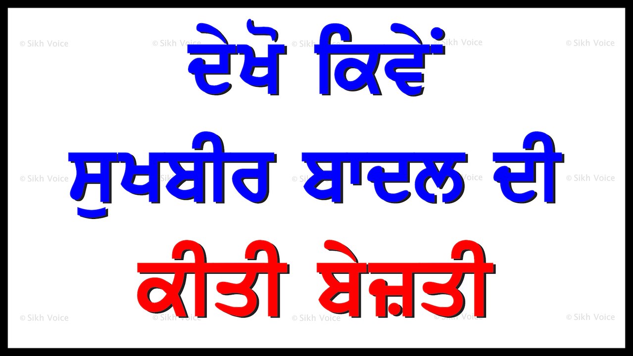 ਸੁਖਬੀਰ ਬਾਦਲ ਦੀ ਕੀਤੀ ਬੇਜ਼ਤੀ