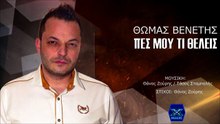 ΘΩΜΆΣ ΒΕΝΈΤΗΣ — ΜΕ ΣΠΑΣΜΈΝΑ ΦΤΕΡΆ