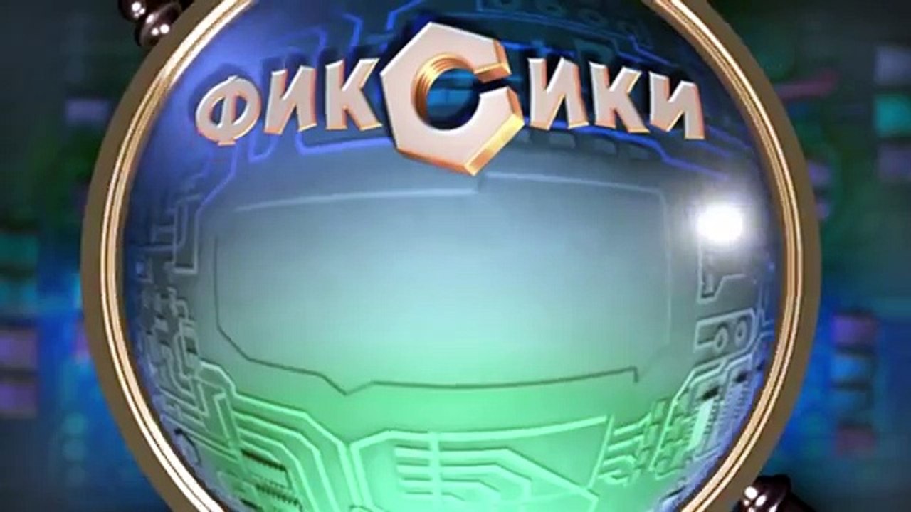 Мультик Фиксики - Все серии подряд - Сито, колесо