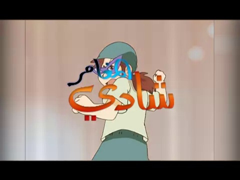 مغامرات شادي  الحلقة 3 - مسلسل كرتون عربي