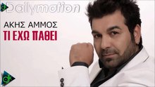 ΆΚΗΣ ΆΜΜΟΣ — ΤΙ ΈΧΩ ΠΆΘΕΙ