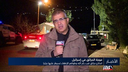 قوات الإطفاء تسيطر على الحرائق المنتشرة في الضفة الغربية