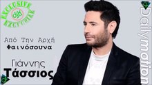 ΓΙΆΝΝΗΣ ΤΆΣΣΙΟΣ — ΑΠΌ ΤΗΝ ΑΡΧΉ ΦΑΙΝΌΣΟΥΝΑ