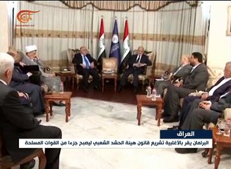 "الحشد" جزء من القوات العراقية ... بقانون