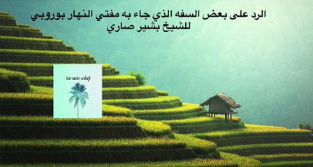 الرد على بعض السفه الذي جاء به مفتي النهار بوروبي للشيخ بشير صاري