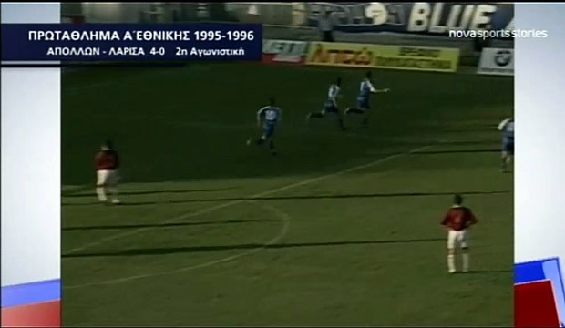 2η Απόλλωνας-ΑΕΛ 4-0 1995-96 Novasportsstories 1