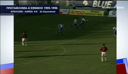 2η Απόλλωνας-ΑΕΛ 4-0 1995-96 Novasportsstories 1