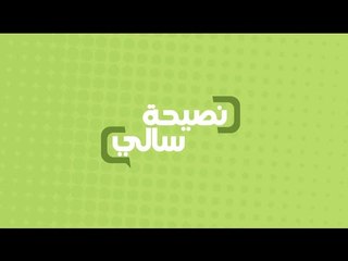 نصيحة عن الديتوكس | سالي فؤاد