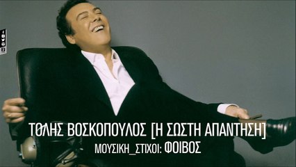 ΤΌΛΗΣ ΒΟΣΚΌΠΟΥΛΟΣ — ΑΝΤΊ ΝΑ ΚΛΆΨΩ