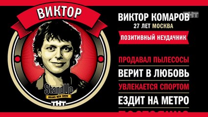 Stand Up: Виктор Комаров - О законе подлости, жизни с мамой и сестре-неудачнице