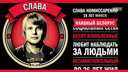 Stand Up: Слава Комиссаренко - О допросах, контроле и девушках, которые на все согласны
