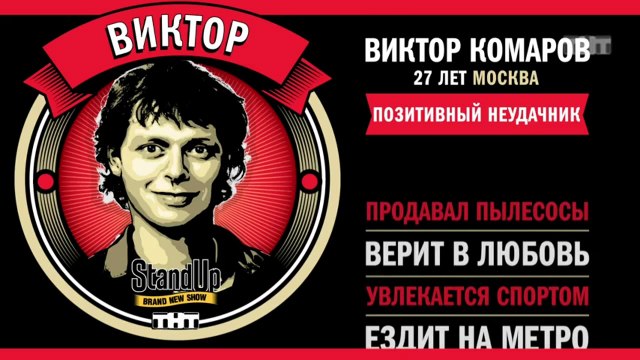Stand Up: Виктор Комаров - О расставании и знакомстве с девушками