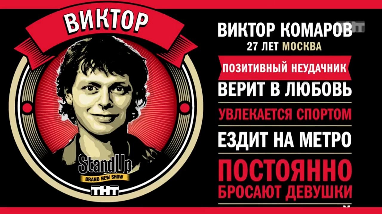Stand Up: Виктор Комаров - О брутальных парнях,...