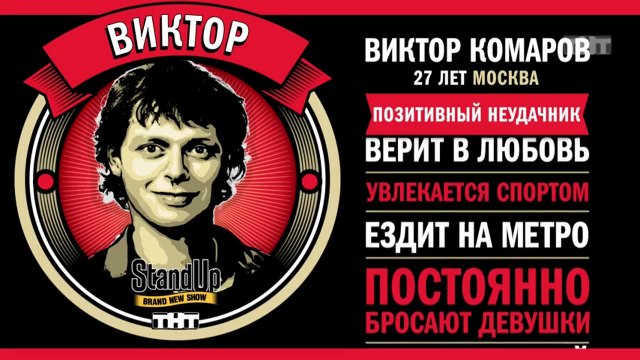 Stand Up: Виктор Комаров - О брутальных парнях, фехтовании и груди 4-го размера