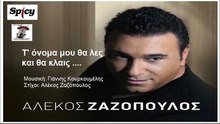 ΑΛΈΚΟΣ ΖΑΖΌΠΟΥΛΟΣ — Τ' ΌΝΟΜΑ ΜΟΥ ΘΑ ΛΕΣ ΚΑΙ ΘΑ ΚΛΑΙΣ