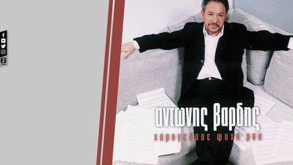 ΑΝΤΏΝΗΣ ΒΑΡΔΉΣ — ΜΗΝ ΤΟΛΜΉΣΕΙΣ