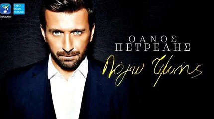 ΘΆΝΟΣ ΠΕΤΡΈΛΗΣ — ΛΌΓΩ ΤΙΜΉΣ