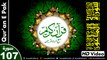 Listen & Read The Holy Quran In HD Video - Surah Al-Ma'un [107] - سُورۃ المَاعُون - Al-Qur'an al-Kareem - القرآن الكريم - Tilawat E Quran E Pak - Dual Audio Video - Arabic - Urdu