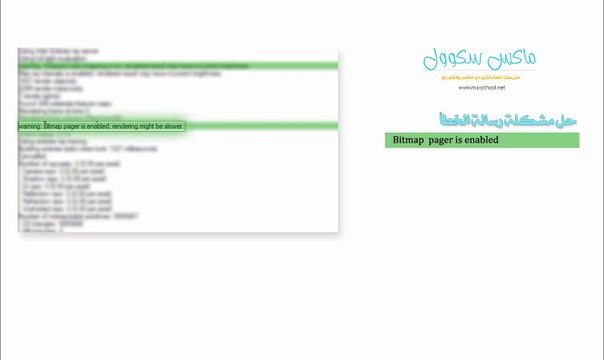 حل مشكلة رسالة الخطأ Bitmap pager is enabled