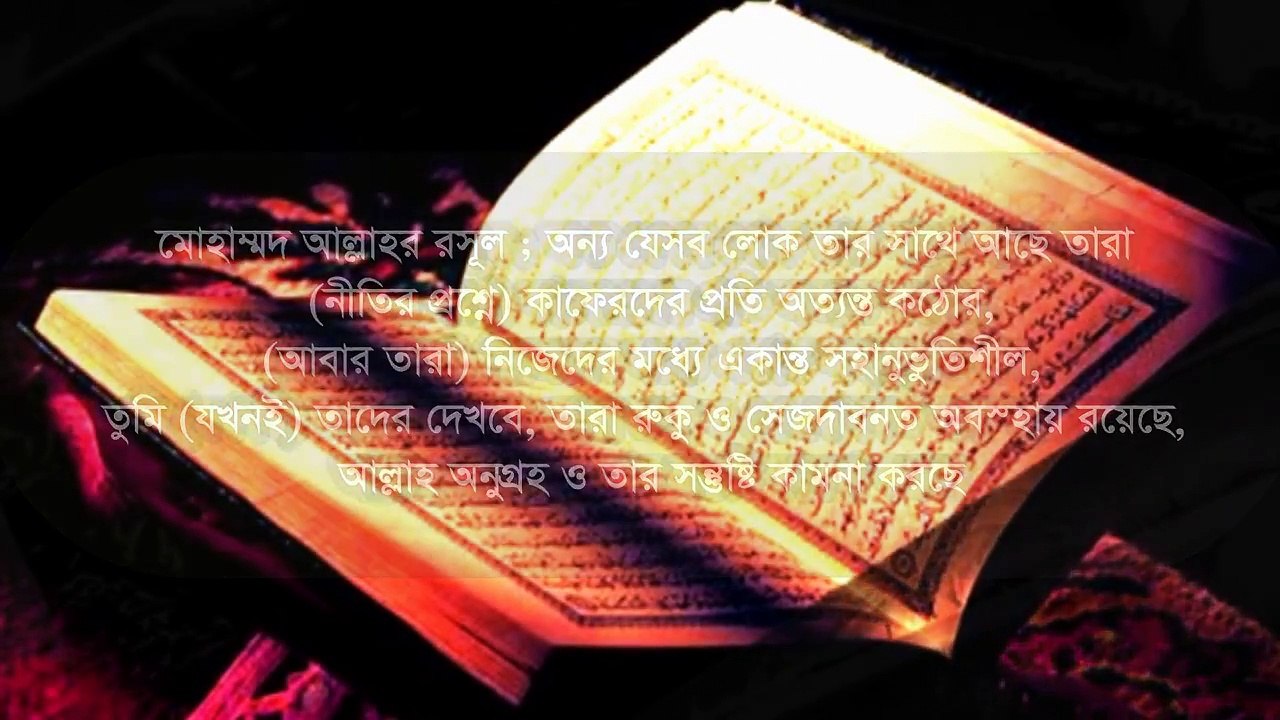 হৃদয়র্স্পশ একটি আয়াত আবৃতি বাংলা (তারেক মনোয়ারা মুখে)