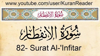 Quran: 82. Surat Al-Infitar (The Cleaving): Arabic and English translation with Audio HD