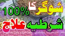 Sugar ka Desi Ilaj in Urdu - Diabetes Treatment - Health & Beauty Tips in Urdu