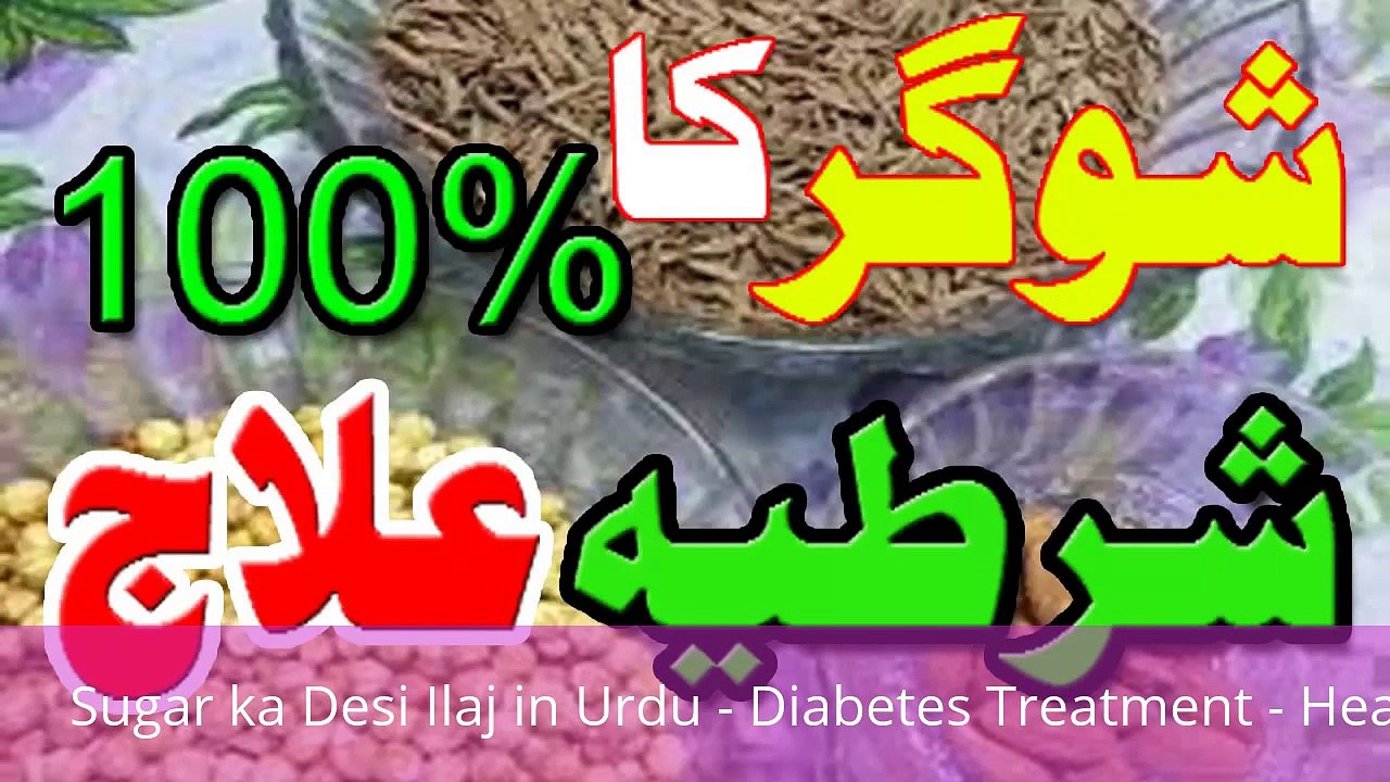 Sugar ka Desi Ilaj in Urdu - Diabetes Treatment - Health & Beauty Tips in Urdu