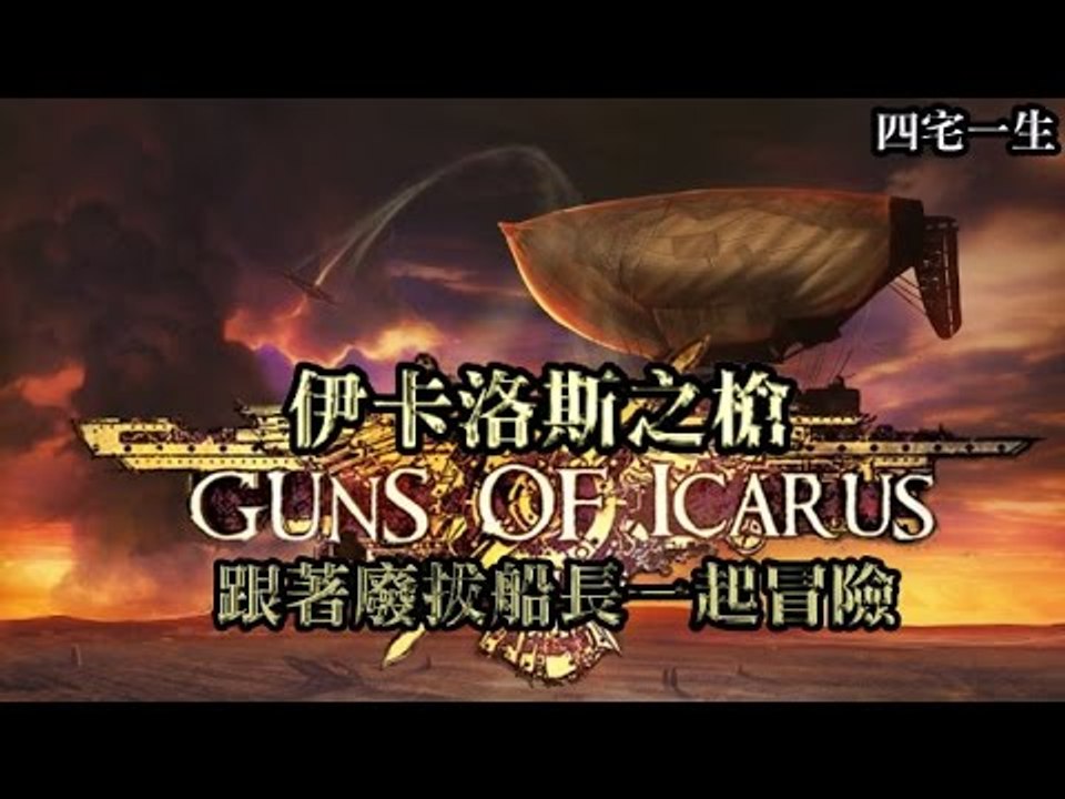 【四宅一生】伊卡洛斯之槍 Online Guns of Icarus Online : 跟著廢拔船長一起冒險