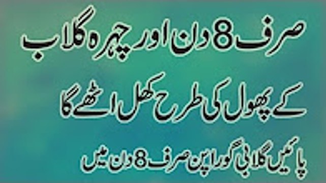 Beauty tips for skin in urdu | rang gora| sirf 8 din main chehra gulab ke phool ki trha khel uthe ga