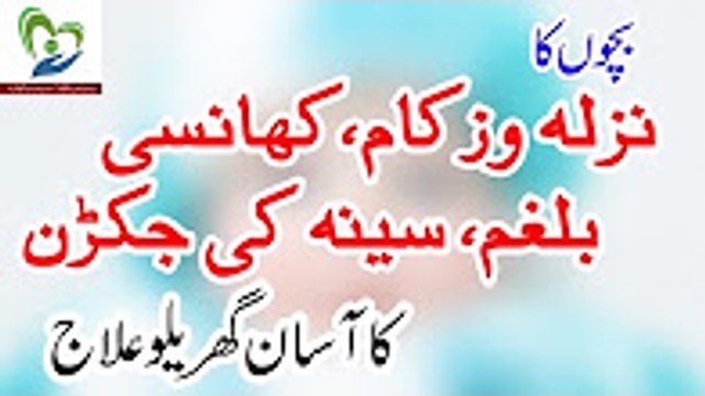 Bachon ka Nazla Zukam Khansi Balgham aur Seena ki Jakran ka Asan Gharelu Desi Ilaj (Home Remedies)