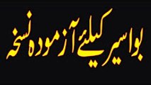 bawaseer ka ilaj in urdu -  Bawaseer Piles Hemorrhoids Symptoms and Treatment in Urdu