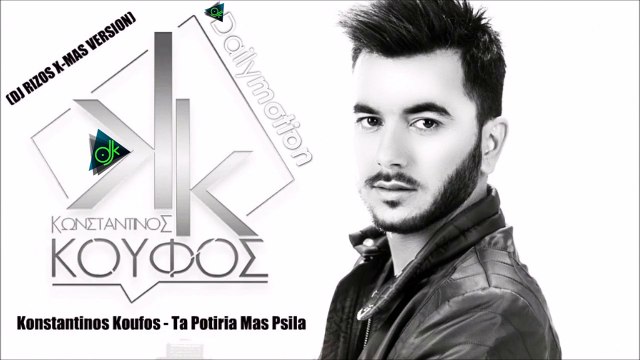 Κωνσταντίνος Κουφός - Τα Ποτήρια Μας Ψηλά (Dj Rizos X-Mas Version)