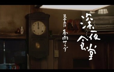 深夜食堂3　25話　春雨サラダ