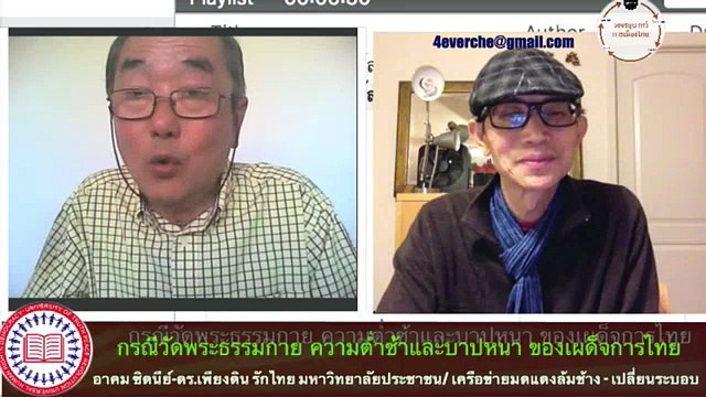 อาคม & เพียงดิน ทำไมเผด็จการถึงจ้องกำจัดธรรมกาย 27 พย 2559 (ตอนที่ 1/2)