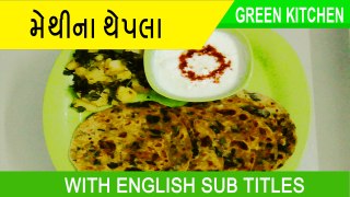 Methi na thepla in Gujarati with English Sub Titles