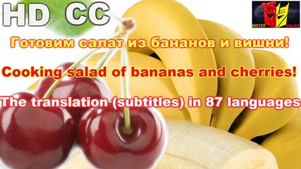 Анонс! Готовим! Салат из бананов и вишни! Announcement! Prepare! Salad of bananas and cherries!
