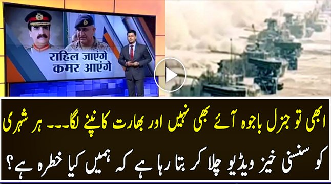 Please Be Careful From General Qamar Bajwa – India is Alarming Everyone