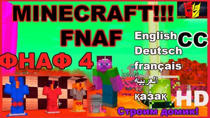 ФНАФ (FNAF) 4 в MINECRAFTE!!! Строим домик!!!  FNAF (FNAF) 4 in MINECRAFTE!!! Build a house!!!