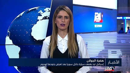إسرائيل ترد بقصف سيارة داخل سوريا بعد تعرض جنودها لهجوم