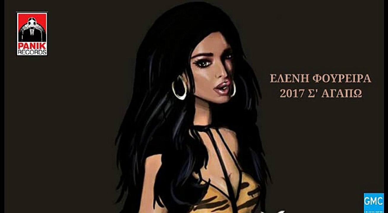 Ελένη Φουρέιρα - Χο, Χο, Χο (2017 Σ' Αγαπώ) | Eleni Foureira - Xo Xo Xo (New 2016)