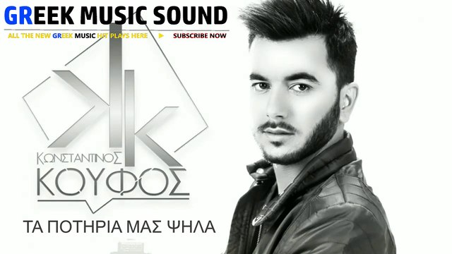 ΚΩΝΣΤΑΝΤΊΝΟΣ ΚΟΥΦΌΣ — ΤΑ ΠΟΤΉΡΙΑ ΜΑΣ ΨΗΛΆ