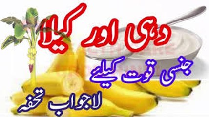 Dahi aur Kela, Mardana Taqat kayliay Nuskha. دہی اور کیلا Video in UrduHindi.