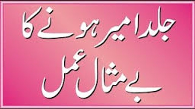 Ameer Hone Ka Wazifa- Wazifa For Wealth -7 din Chawal ka Amal مالدار بن جایں