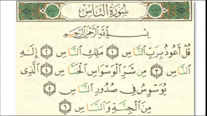 سورة الناس لتعليم الاطفال