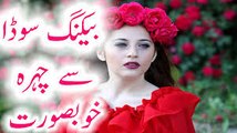 Baking Soda Beauty Tips In Urdu Chehra Khubsurat Karna Bohat Asan (1)