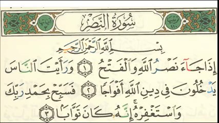 سورة النصر لتعليم الاطفال