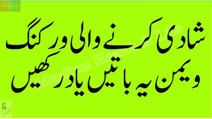 Shadi karny wali Working girls ye baten yad rakhen.شادی کرنے والی ورکنگ ویمن یہ باتیں یاد رکھیں