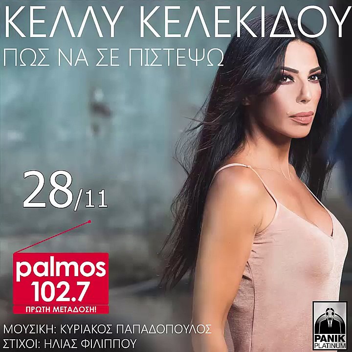 ΚΕΛΛΥ ΚΕΛΕΚΙΔΟΥ - ΠΩΣ ΝΑ ΣΕ ΠΙΣΤΕΨΩ Palmos radio 102.7 Fm